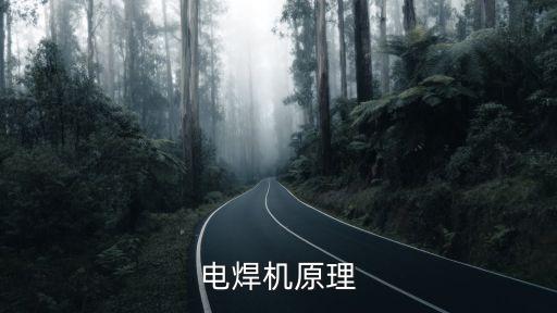 電焊原理，電焊的原理
