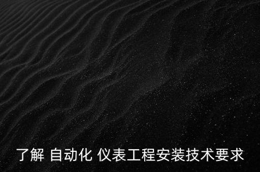 了解 自動化 儀表工程安裝技術要求