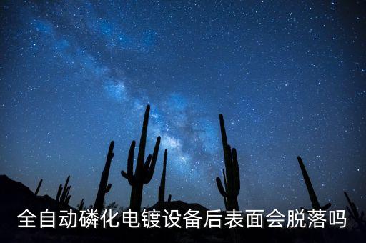 電鍍自動化設(shè)備好維修嗎,電氣自動化設(shè)備怎么安裝與維修?