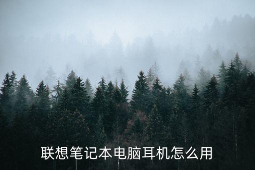 聯(lián)想筆記本電腦耳機(jī)怎么用
