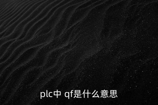 plc中 qf是什么意思