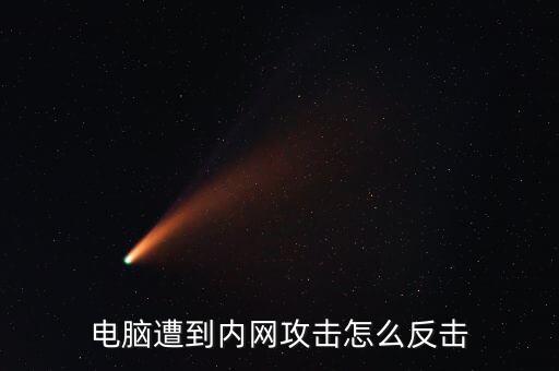 電腦遭到內(nèi)網(wǎng)攻擊怎么反擊