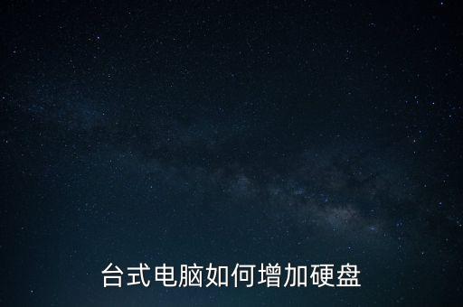 臺式電腦如何增加硬盤