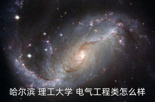 哈爾濱 理工大學(xué) 電氣工程類怎么樣