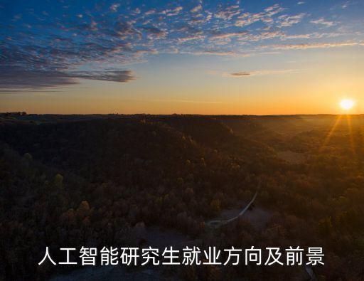 人工智能研究生就業(yè)方向及前景