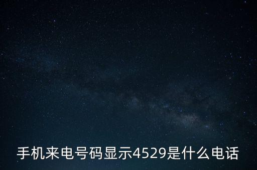 4529，手機來電號碼顯示4529是什么電話