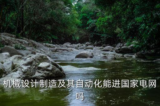 機(jī)械設(shè)計(jì)制造及其自動(dòng)化能進(jìn)國(guó)家電網(wǎng)嗎