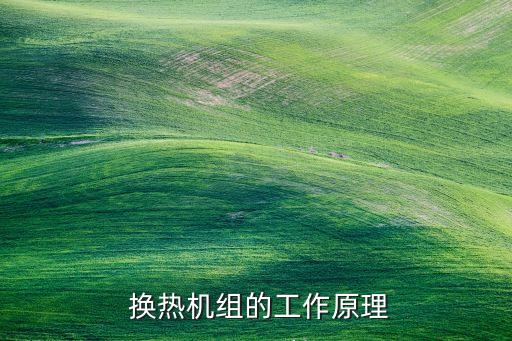  換熱機(jī)組的工作原理