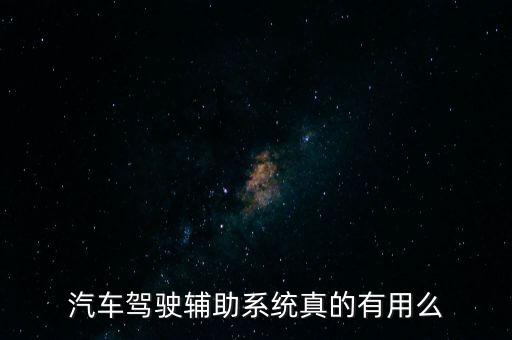 汽車駕駛輔助系統(tǒng)真的有用么