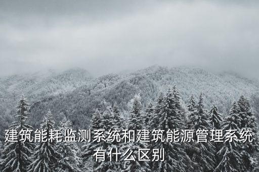 建筑能耗監(jiān)測系統(tǒng)和建筑能源管理系統(tǒng)有什么區(qū)別
