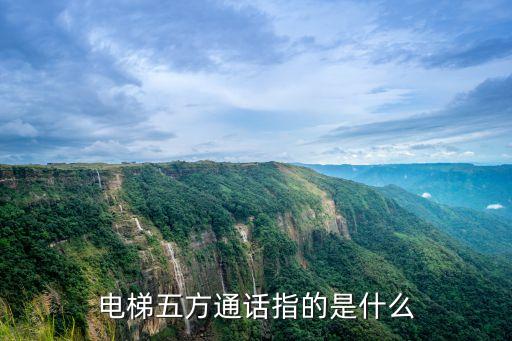 電梯五方通話指的是什么