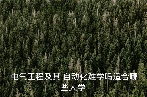 數(shù)學(xué)不好電氣自動(dòng)化好學(xué)嗎,數(shù)學(xué)和物理不好可以學(xué)電氣自動(dòng)化嗎