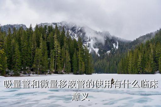 微量移液管，微量移液器的介紹