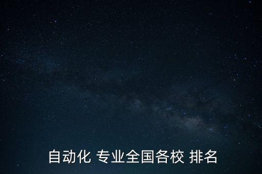 各大學(xué)自動化專業(yè)學(xué)科排名,西安郵電大學(xué)自動化學(xué)科評估