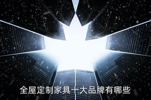 全屋定制家具十大品牌有哪些
