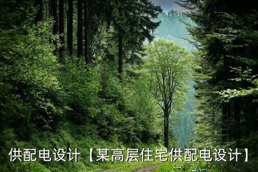 供配電設(shè)計(jì)【某高層住宅供配電設(shè)計(jì)】