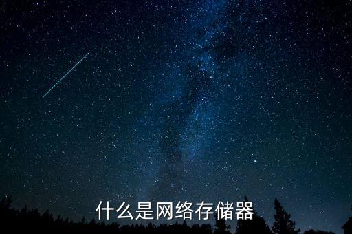 網(wǎng)絡(luò)存儲(chǔ)設(shè)備，什么牌子的NAS網(wǎng)絡(luò)存儲(chǔ)器比較好