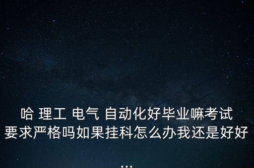 電氣自動化考哈理工,哈理工電氣自動化研究生走向怎么樣