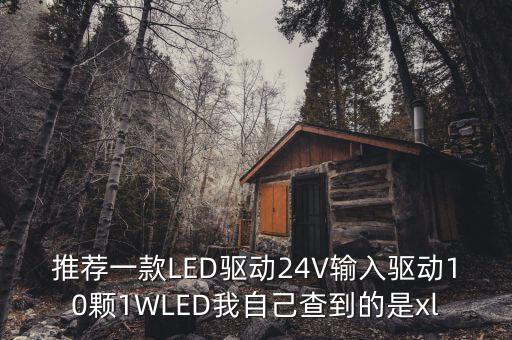 推薦一款LED驅(qū)動(dòng)24V輸入驅(qū)動(dòng)10顆1WLED我自己查到的是xl