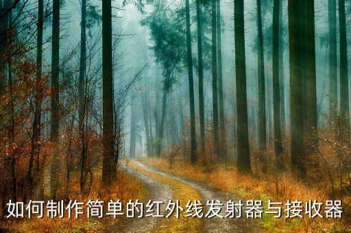 自制發(fā)射器，如何制作簡單的紅外線發(fā)射器與接收器