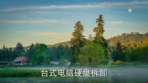 臺式電腦硬盤拆卸
