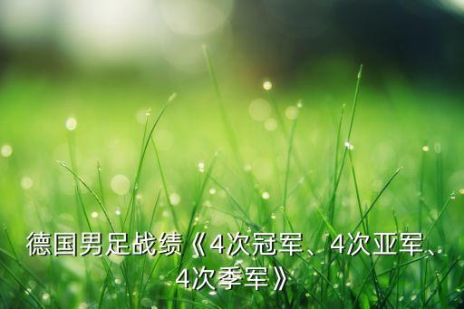 德國男足戰(zhàn)績《4次冠軍、4次亞軍、4次季軍》