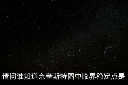 請問誰知道奈奎斯特圖中臨界穩(wěn)定點(diǎn)是