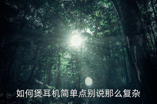 如何煲耳機(jī)簡單點(diǎn)別說那么復(fù)雜