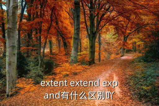 extent extend expand有什么區(qū)別吖
