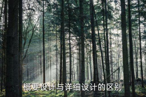 系統(tǒng)詳細設(shè)計，概要設(shè)計與詳細設(shè)計的區(qū)別