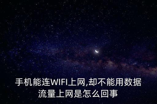 新手機(jī)用不了數(shù)據(jù)流量,手機(jī)怎么用不了數(shù)據(jù)流量?