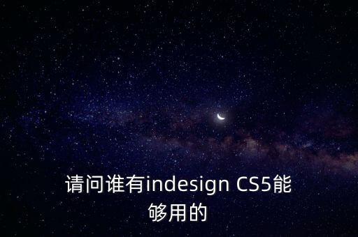 請問誰有indesign CS5能夠用的