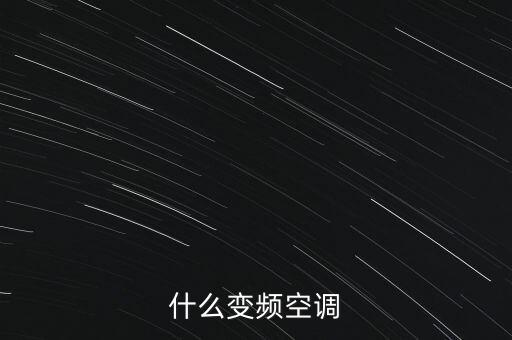 什么是變頻空調(diào)，什么是變頻空調(diào)
