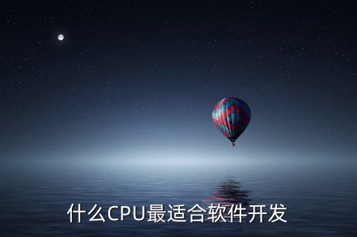 什么CPU最適合軟件開發(fā)