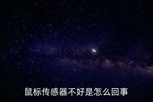 鼠標傳感器，鼠標傳感器不好是怎么回事
