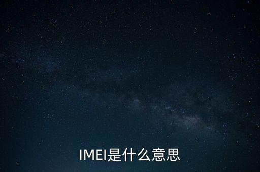 IMEI是什么意思