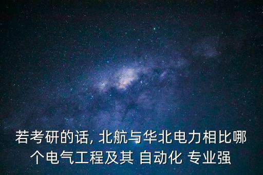 自動(dòng)化專業(yè)研究生北航怎么樣,北航自動(dòng)化科學(xué)與電氣工程學(xué)院研究生學(xué)院