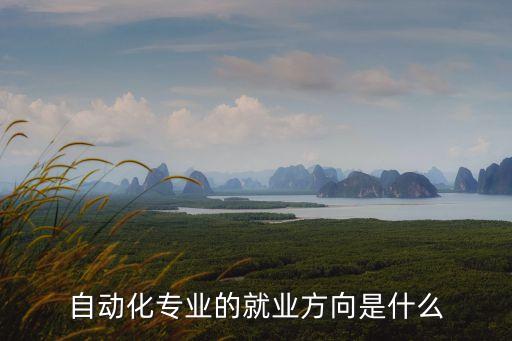 自動(dòng)化專業(yè)的就業(yè)方向是什么