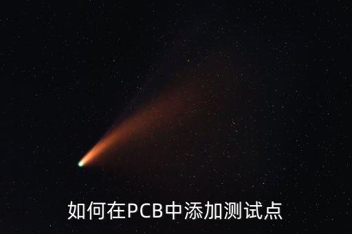 如何在PCB中添加測試點