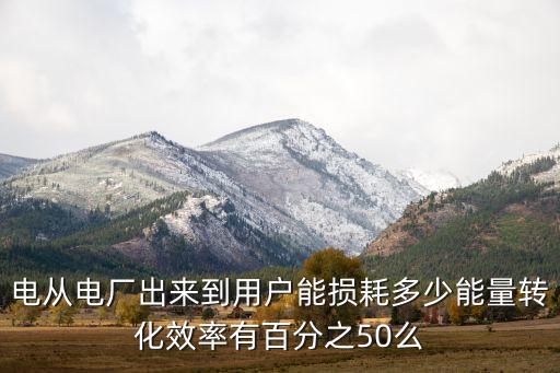 能量轉(zhuǎn)化效率，能量轉(zhuǎn)化效率是什么