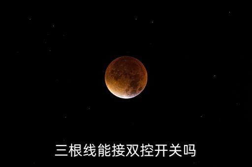 三根線能接雙控開關(guān)嗎