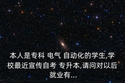 專升本電氣工程及自動(dòng)化好就業(yè)嗎,河北專升本電氣工程及其自動(dòng)化考什么