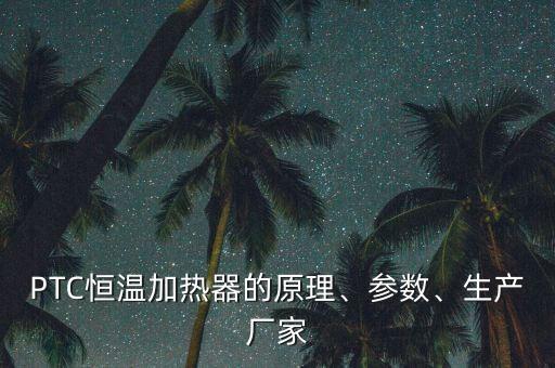 ptc發(fā)熱體 自動(dòng)化設(shè)備,繞線發(fā)熱體自動(dòng)化設(shè)備