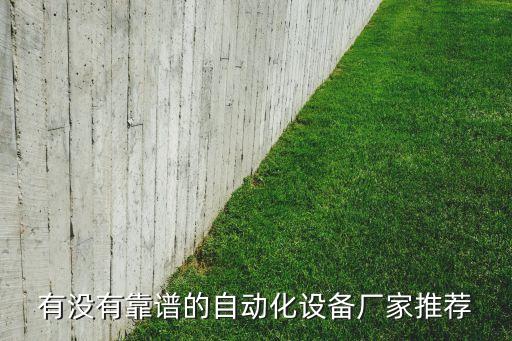 陽江連接器自動化設(shè)備定制,非標(biāo)自動化設(shè)備開發(fā)是做什么的?