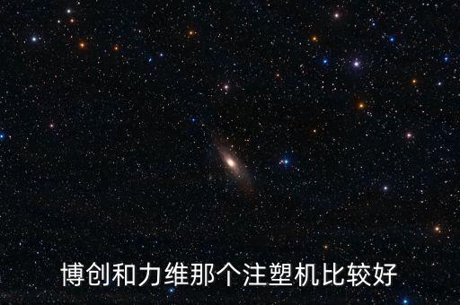博創(chuàng)和力維那個注塑機比較好