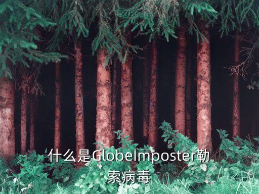 什么是GlobeImposter勒索病毒