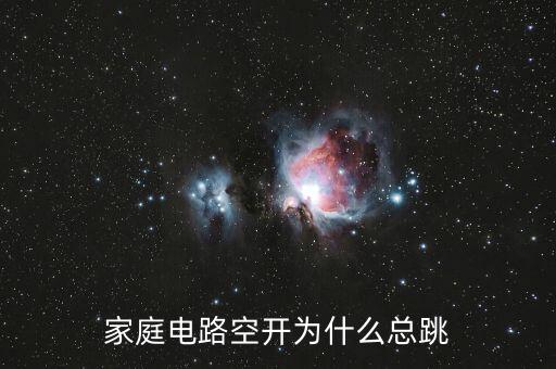 家庭電路空開為什么總跳
