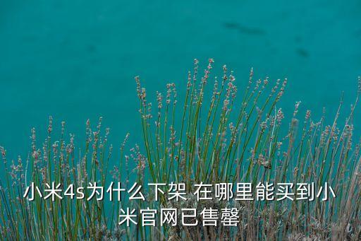 小米4s，小米4S質(zhì)量怎么樣