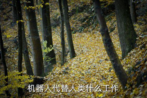 機器人代替人類什么工作