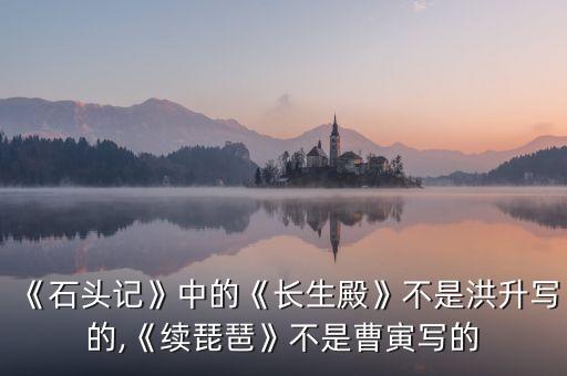 《石頭記》中的《長生殿》不是洪升寫的,《續(xù)琵琶》不是曹寅寫的